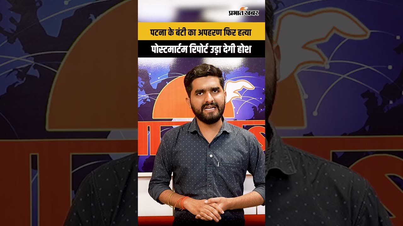 Patna Bunti Murder Case: पोस्टमार्टम रिपोर्ट ने खोले चौंकाने वाले राज, पुलिस पर उठे सवाल