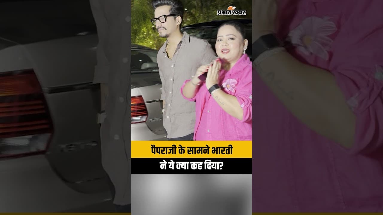 Daadi Ki Shaadi' की स्क्रीनिंग पर Bharti Singh और Harsh का हंगामा! देखिए Full Video