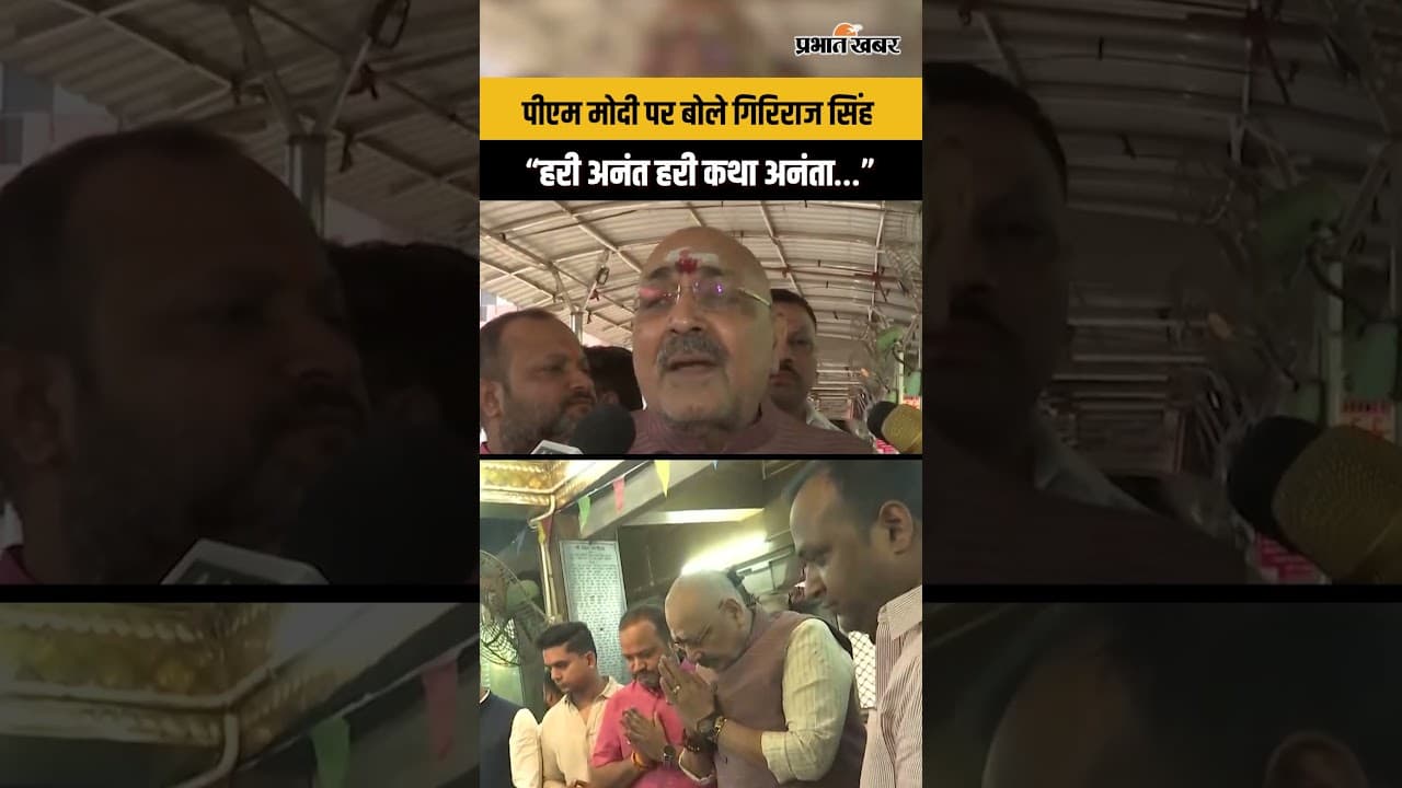 Giriraj Singh ने की पूजा, PM Modi ने बनाया ऐतिहासिक रिकॉर्ड ! भारत के सबसे लंबे समय तक निर्वाचित...