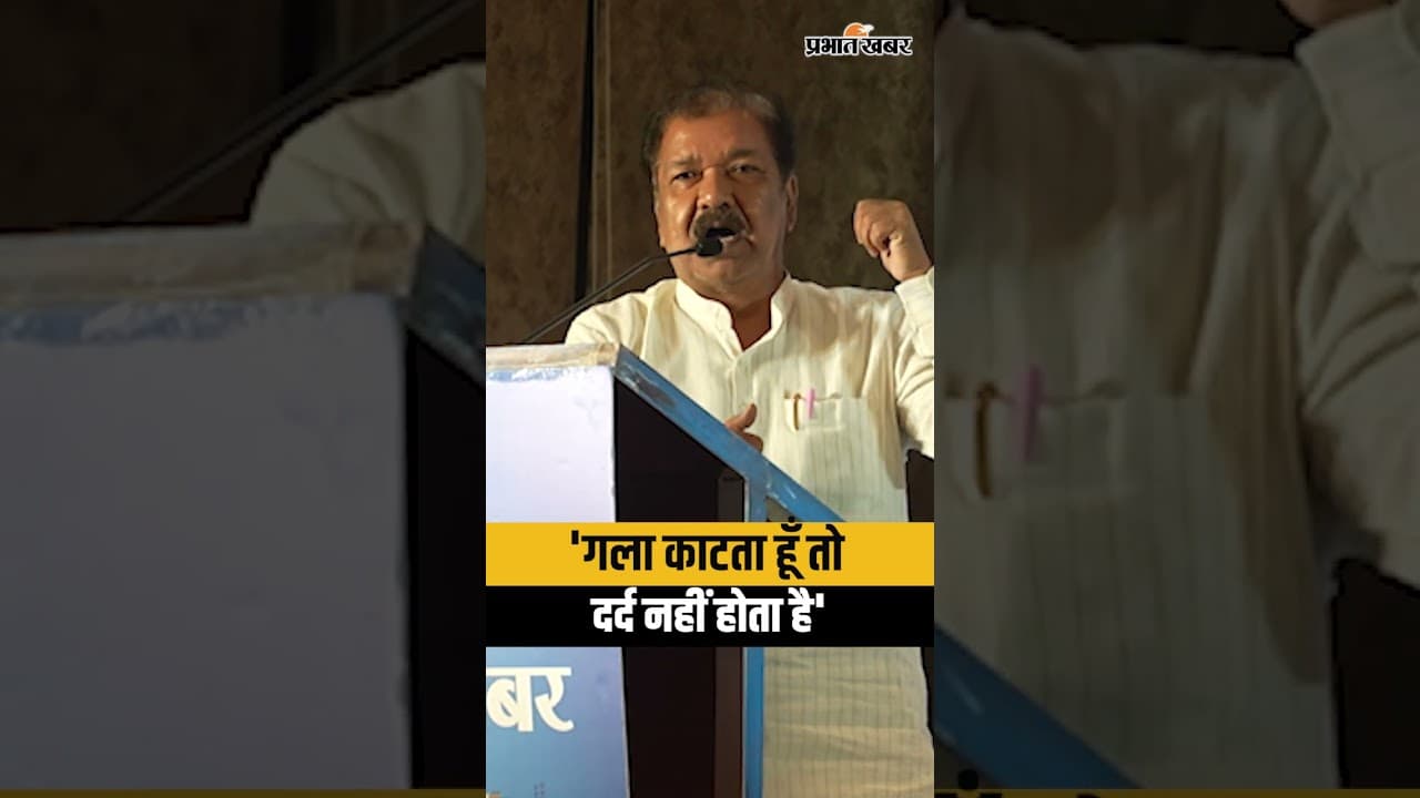 Samrat Choudhary के Minister Dilip Jaiswal खुले मंच से बोले, गला काटता हूँ तो दर्द नहीं होता.