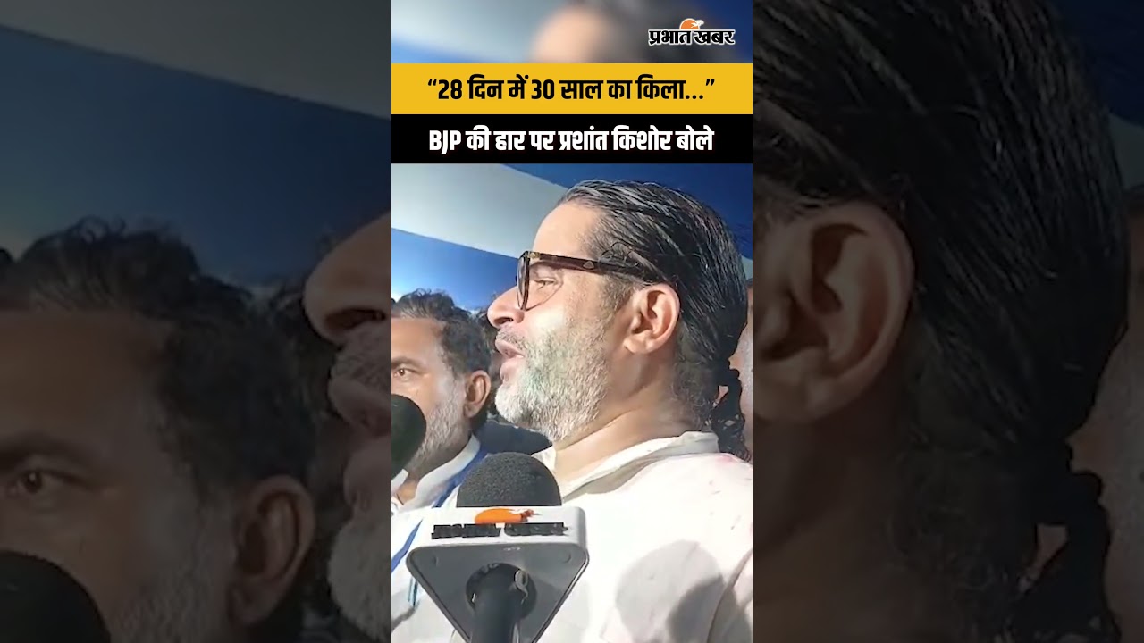 Bankipur By Election Result : “28 दिन में 30 साल का किला…” BJP की हार पर प्रशांत किशोर बोले