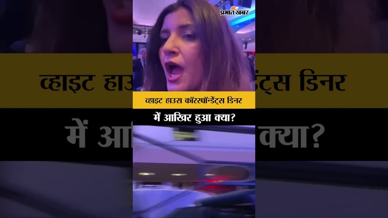 White House Correspondent Dinner में आखिर हुआ क्या? सुनिए चश्मदीद ने क्या कहा