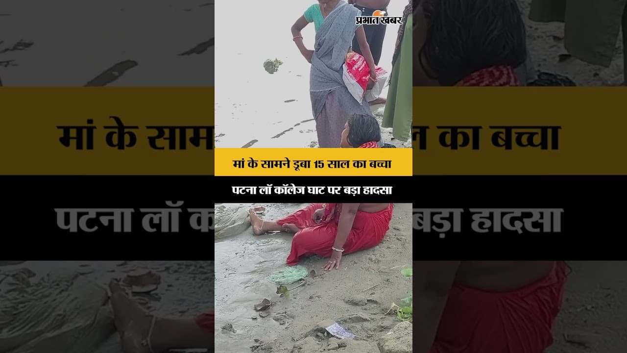 Patna Law College Ghat पर मां की आंखों के सामने गंगा में डूबा 15 साल का बच्चा। Viral Shorts