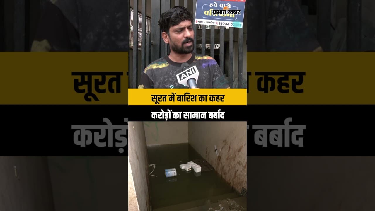 Surat Rain News: मूसलाधार बारिश से बिजनेस हब में तबाही, व्यापारियों का करोड़ों के नुकसान का दावा