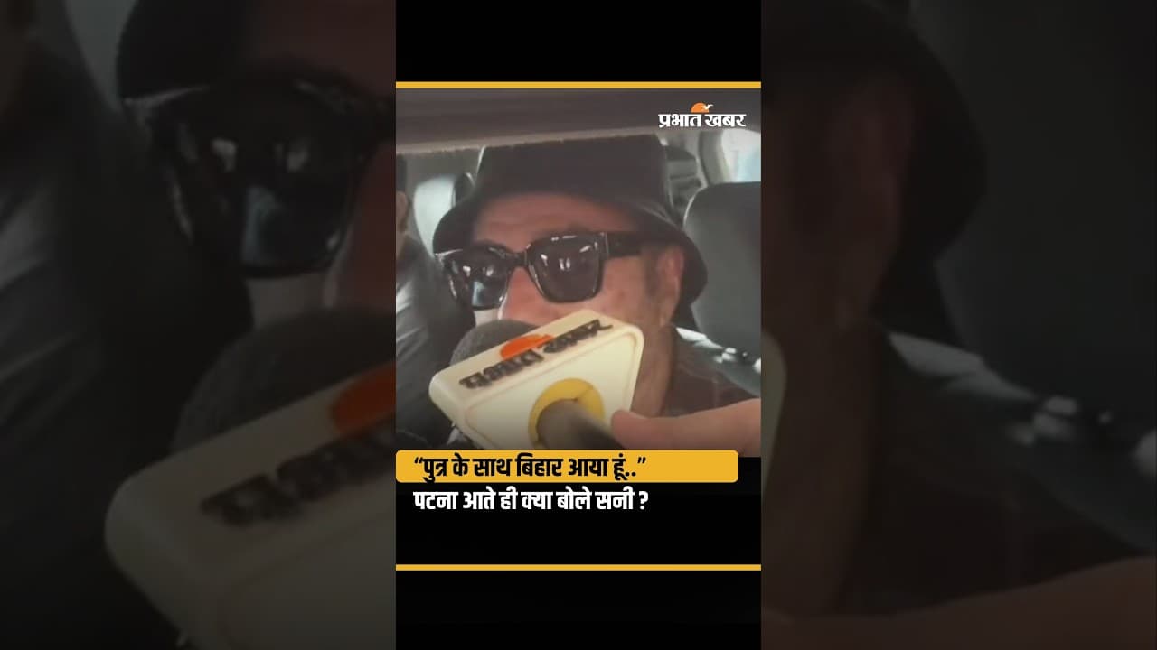 Bantwara 1947 के लिए Patna पहुंचे Sunny Deol ने क्या कहा,देखिए VIDEO| Bihar News