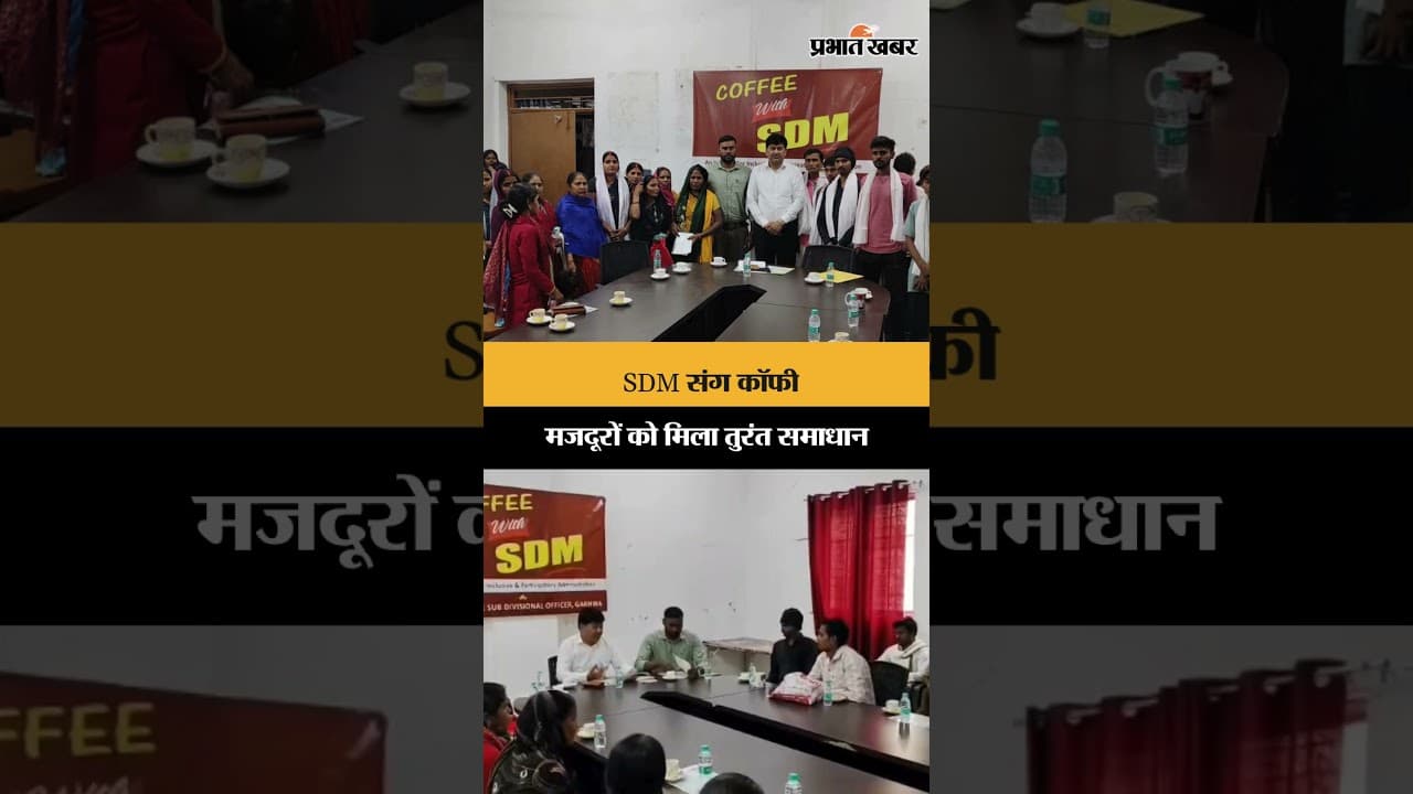 SDM संग कॉफी, मजदूरों को मिला तुरंत समाधान | Jharkhand