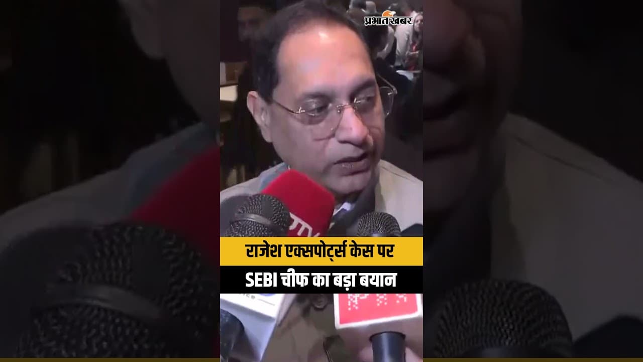 SEBI चीफ का बड़ा बयान, राजेश एक्सपोर्ट्स मामले में बोले- यह अर्ध-न्यायिक प्रक्रिया है