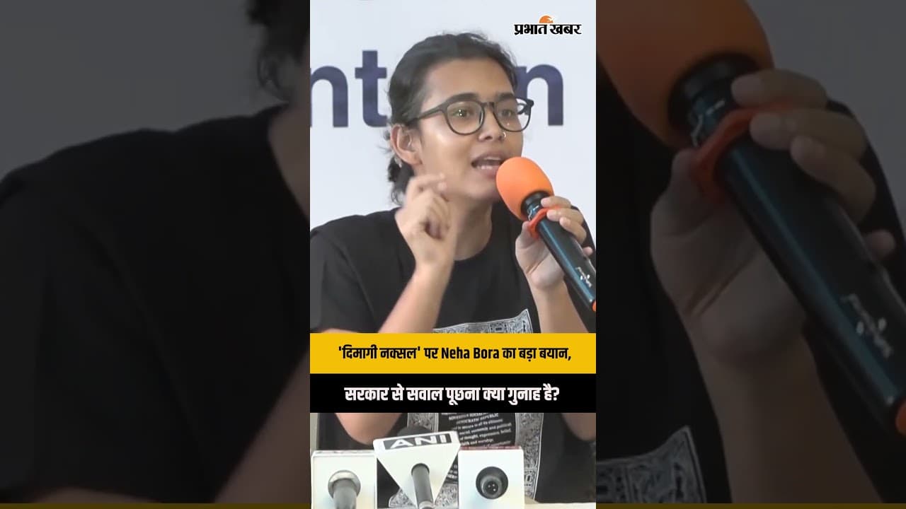 दिमागी नक्सल' विवाद गरमाया: Neha Bora ने सरकार को घेरा, पत्रकार के सवाल पर क्या बोलीं?