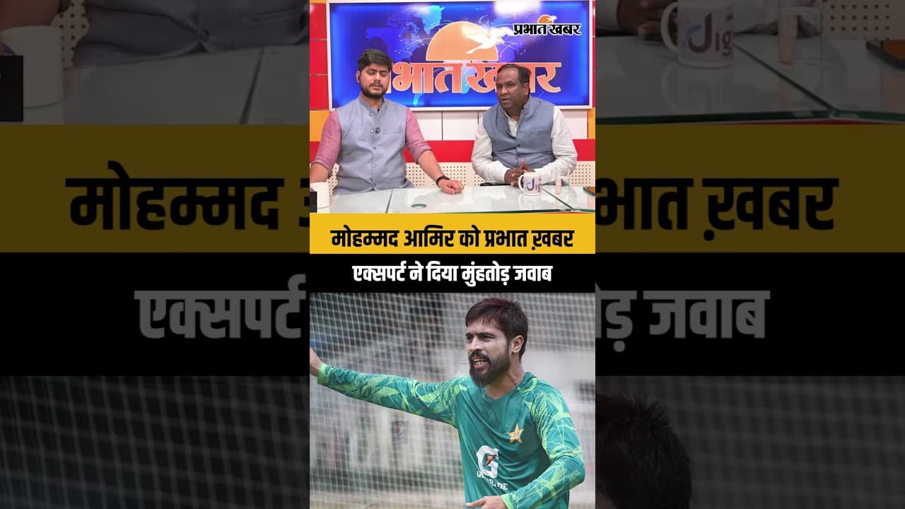 मोहम्मद आमिर को प्रभात ख़बर एक्सपर्ट ने दिया मुंहतोड़ जवाब