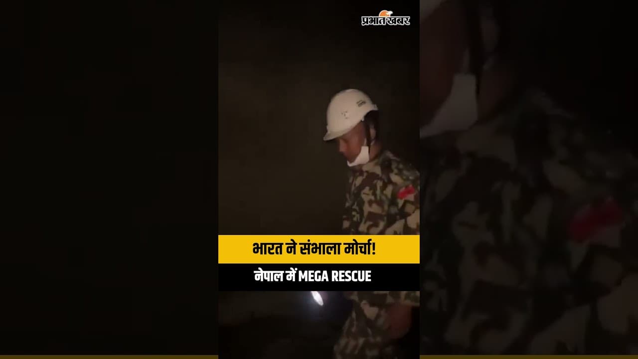 Nepal Flood: चिलिमे टनल में रेस्क्यू ऑपरेशन तेज, नेपाली सेना के साथ भारतीय टीम भी जुटी