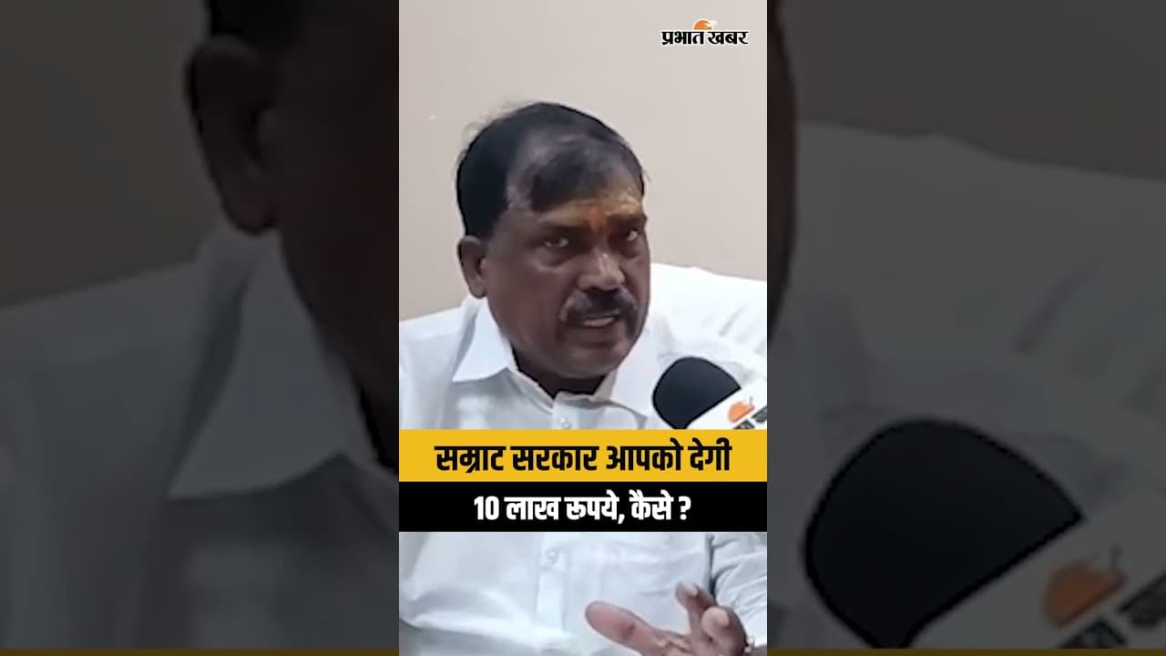 Bihar News : Samrat Choudhary की सरकार आपको 10 लाख देगी, लेकिन कैसे? | Shorts | Viral Shorts