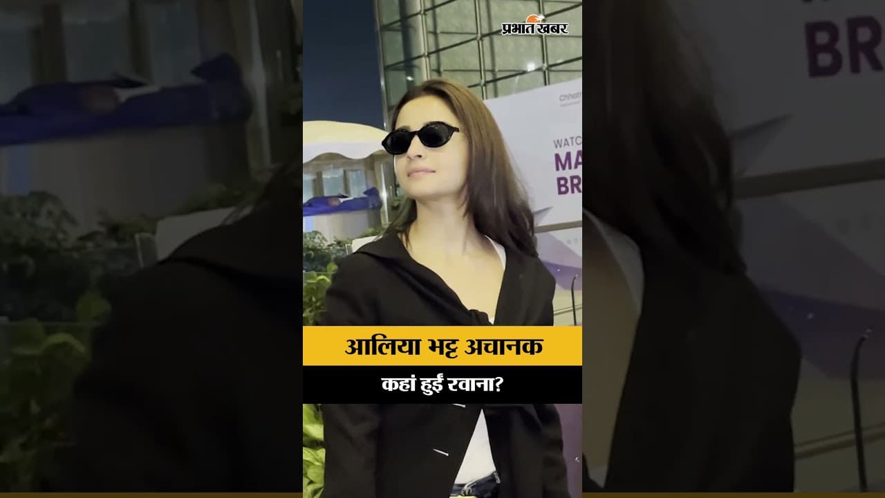 रात के अंधेरे में कहाँ चलीं Alia Bhatt? मुंबई एयरपोर्ट से सामने आए लेटेस्ट विजुअल्स | Bollywood
