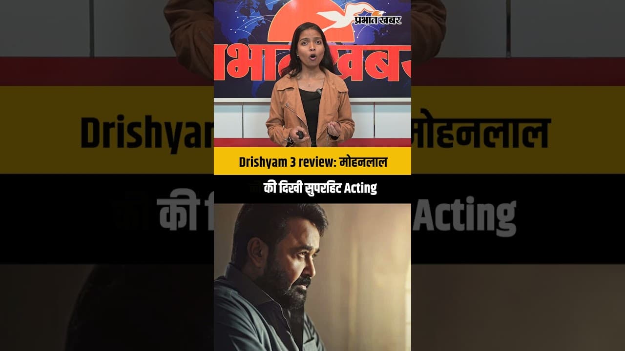 DRISHYAM 3 REVIEW: मोहनलाल का चला जादू, पर Jeethu Joseph का Climax Twist रह गया अधूरा?
