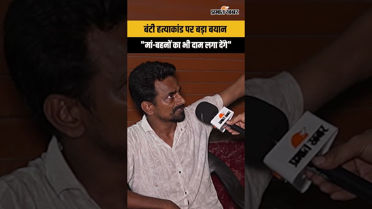 Patna Crime:बंटी हत्याकांड पर फूटा गुस्सा, बोला- "मां-बहनों का भी दाम लगा देंगे"