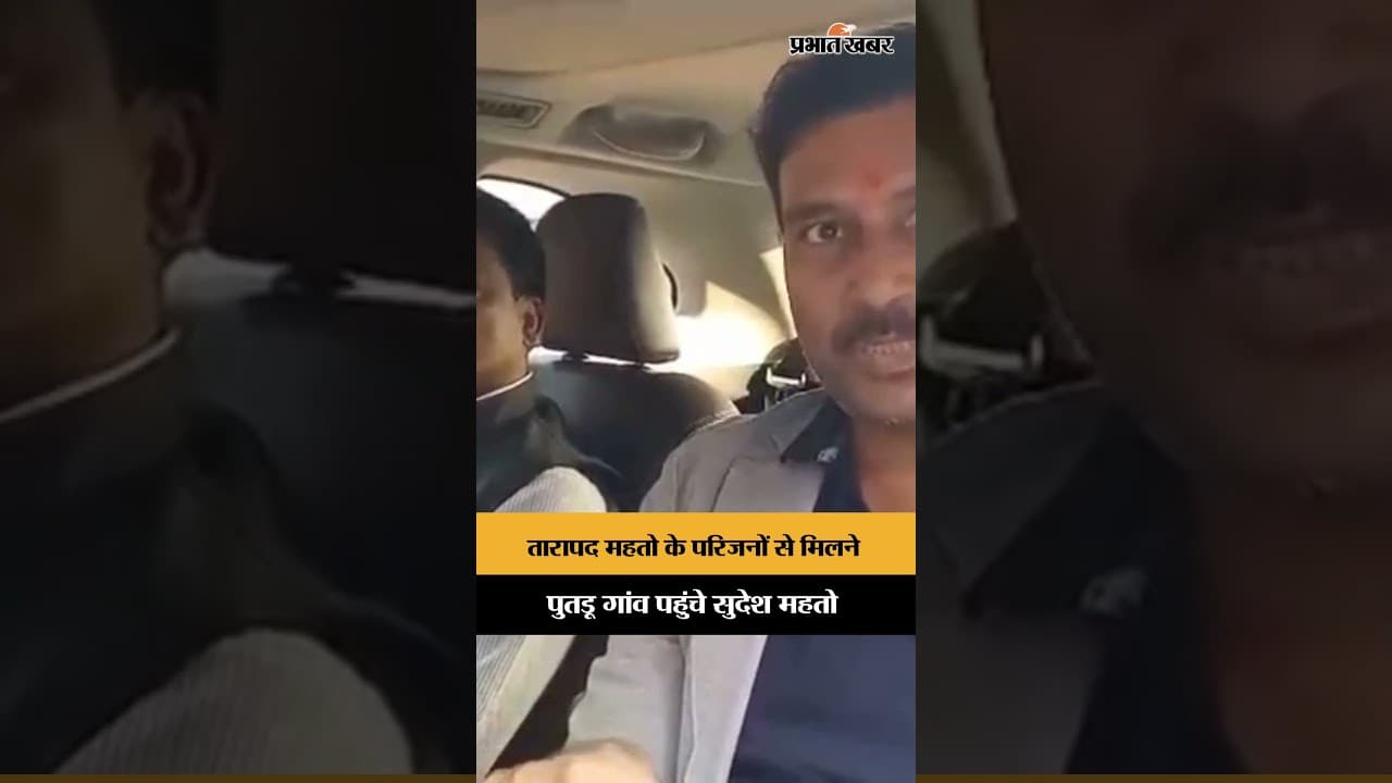 Galudih : Sudesh Mahto पहुंचे पुतडू गांव, Tarapad Mahto के परिजनों से की मुलाकात | Shorts