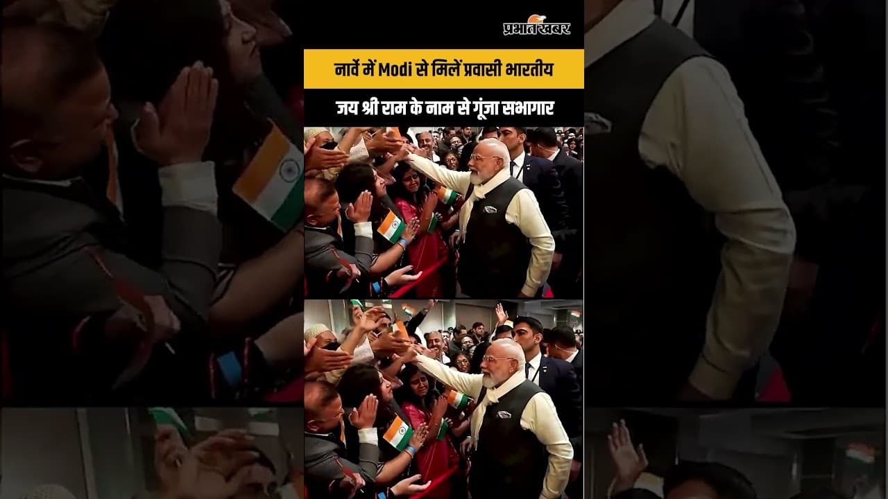 Modi Abroad Tour: नॉर्वे में मोदी का प्रवासी भारतीयों से भावुक मिलन, भारत के नाम गूंजा माहौल...