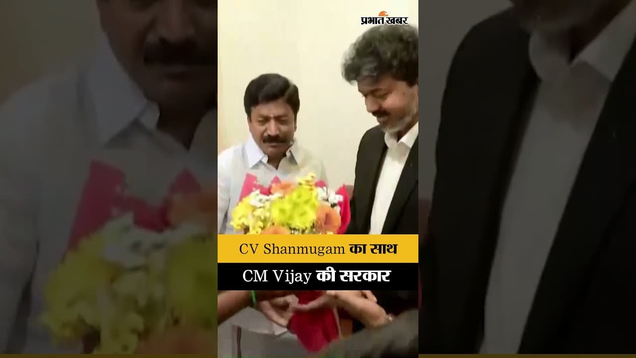 CM Vijay और CV Shanmugam की Meeting, बढ़ा सियासी पारा