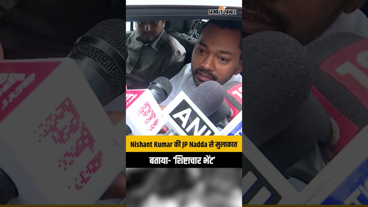 Bihar Health Minister Nishant Kumar ने JP Nadda से की मुलाकात, बताया ‘शिष्टाचार भेंट’