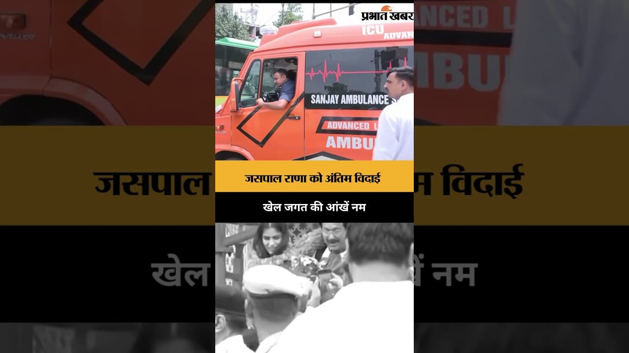 Jaspal Rana के निधन से खेल जगत में शोक, अंतिम दर्शन के लिए अस्पताल से ले जाया गया पार्थिव शरीर