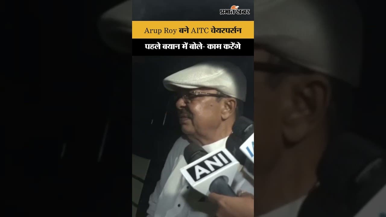 AITC को मिला नया चेयरपर्सन, Arup Roy की नई जिम्मेदारी