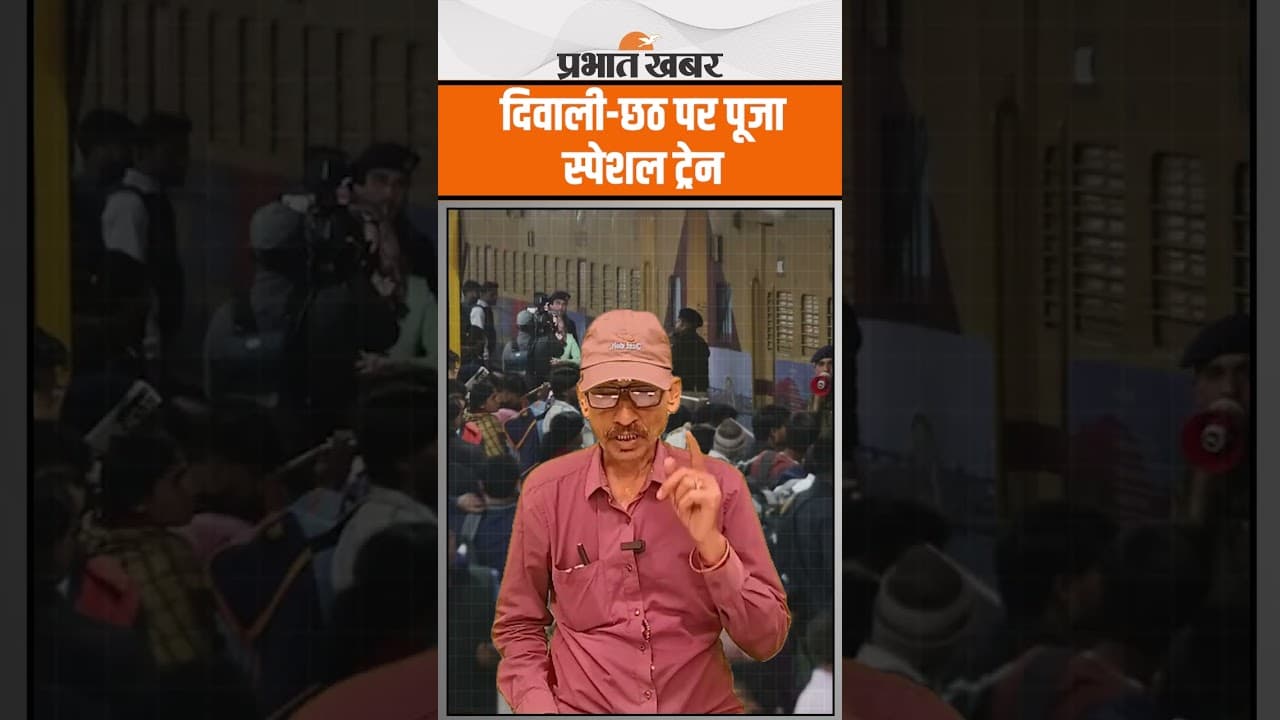 Indian Railway: दिवाली-छठ पर बिहार-झारखंड रूट पर दनादन दौड़ेंगी पूजा स्पेशल ट्रेनें
