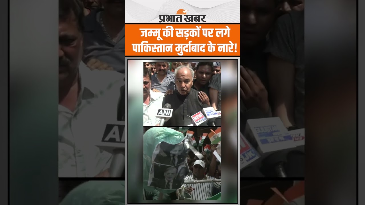 Pahalgam Terror Attack: जम्मू की सड़कों पर लगे पाकिस्तान मुर्दाबाद के नारे! लोगों में खासा आक्रोश!