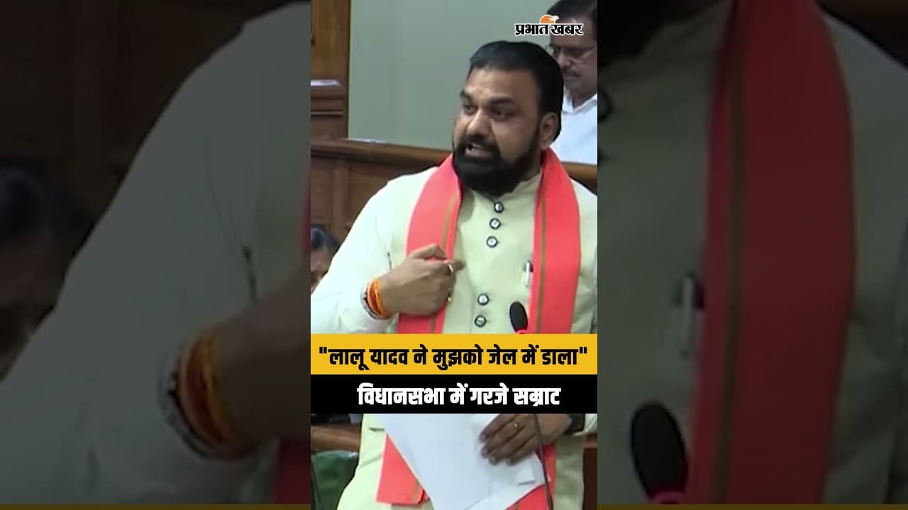 Bihar cm: “मुझे जेल में डाला गया” सम्राट का चौंकाने वाला बयान...