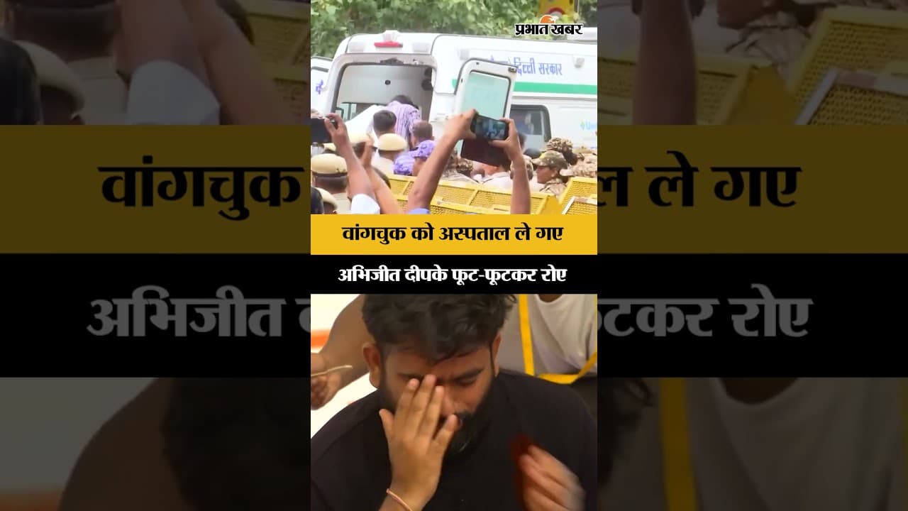 Sonam Wangchuk Hunger Strike: सोनम वांगचुक अस्पताल शिफ्ट, Abhijeet Deepak हुए भावुक