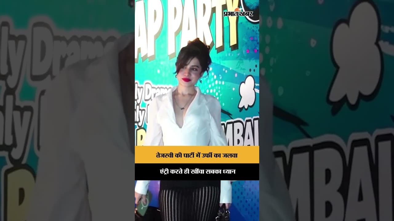 तेजस्वी की पार्टी में उर्फी का जलवा, एंट्री करते ही खींचा सबका ध्यान