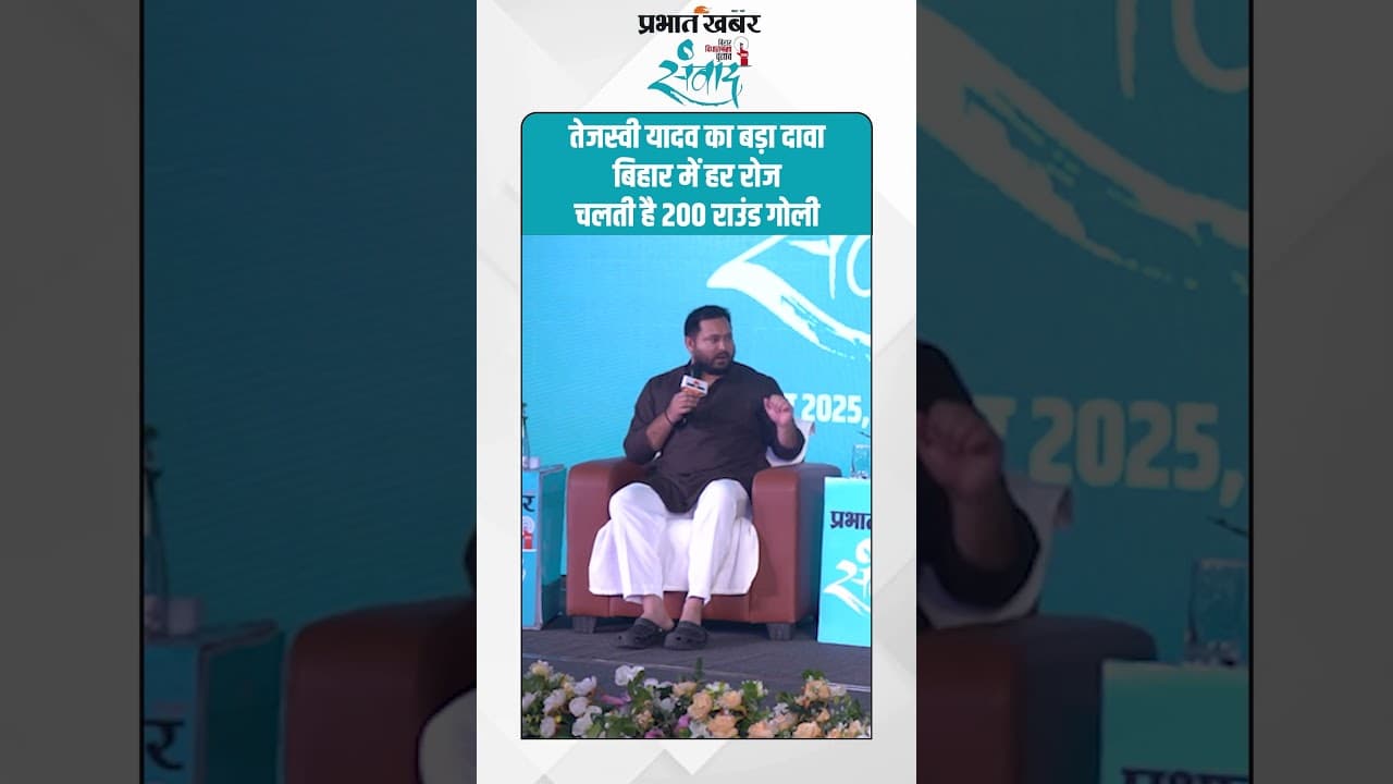 Bihar News : Tejashwi Yadav का बड़ा दावा बिहार में हर रोज चलती है 200 राउंड गोली