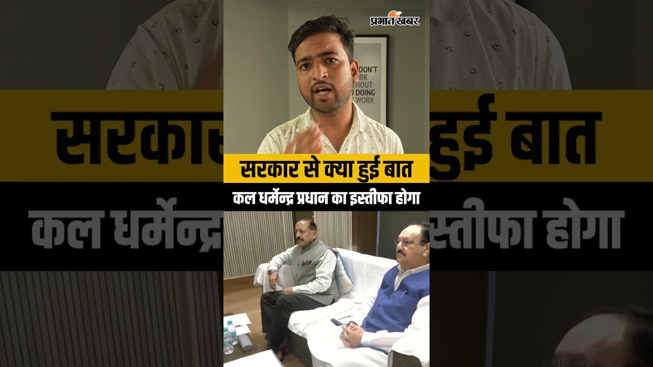 CJP के सौरव दास की जेपी नड्डा से मुलाकात | क्या कल धर्मेंद्र प्रधान देंगे इस्तीफा? #Shorts