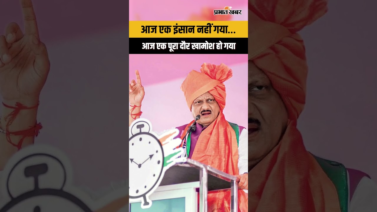 Ajit Pawar: आज एक इंसान नहीं गया… आज एक पूरा राजनीतिक दौर थम गया.