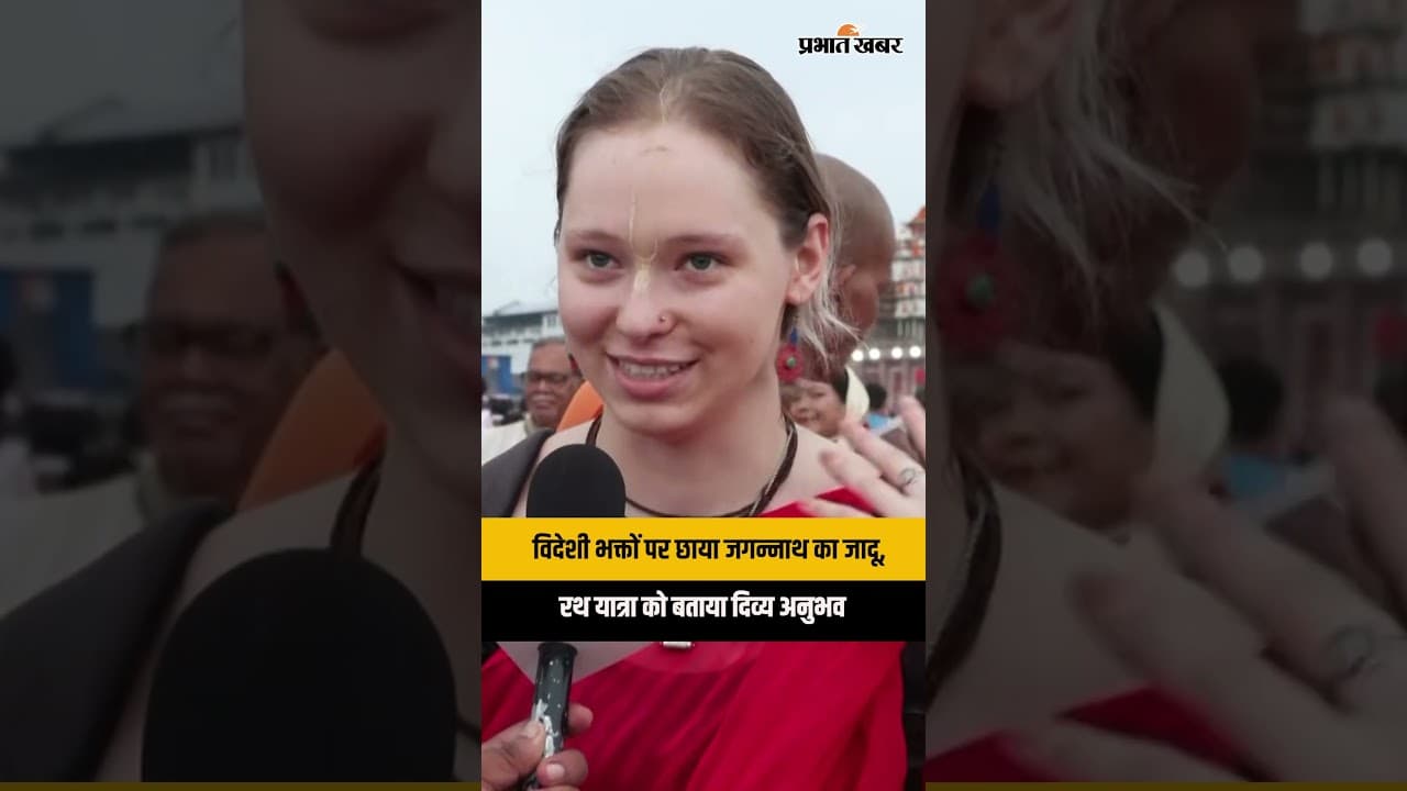 Jagannath Rath Yatra: क्या है भगवान जगन्नाथ की ऐसी महिमा? विदेशी भक्त भी हुए श्रद्धा से नतमस्तक
