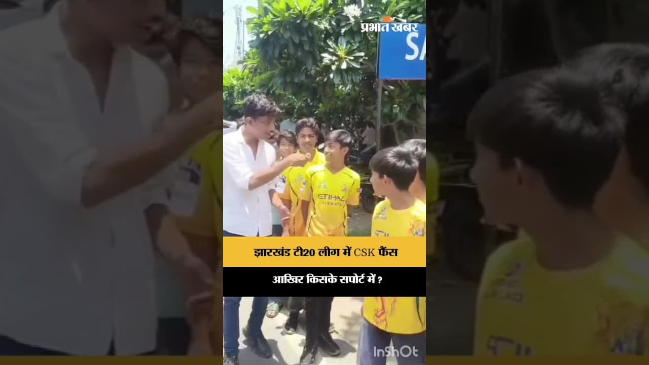 Jharkhand T20 League में गूंजा CSK का नाम! फैंस ने कैमरे पर खोलकर रख दी दिल की बात