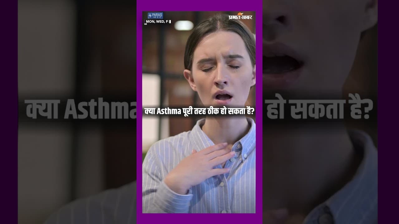 क्या Asthma पूरी तरह ठीक हो सकता है? Doctor ने बताया पूरा सच!