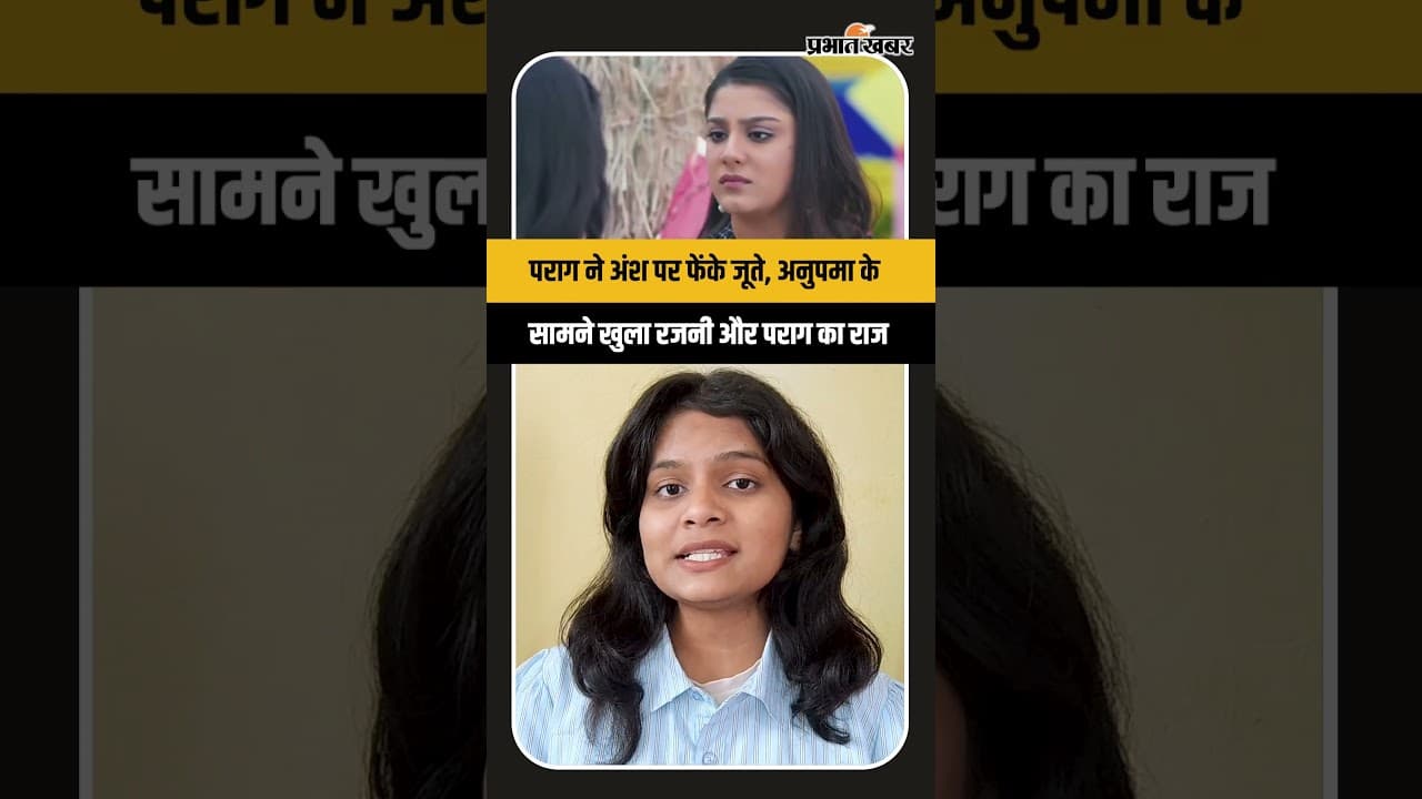 Anupama Upcoming Twist: पराग ने अंश पर फेंके जूते, अनुपमा के सामने खुला रजनी और पराग का राज