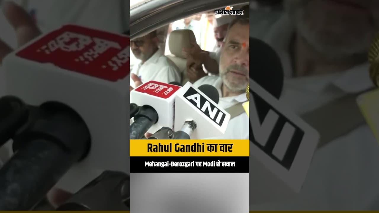 Rahul Gandhi का वार, Mehangai और Berozgari पर घिरे PM Modi