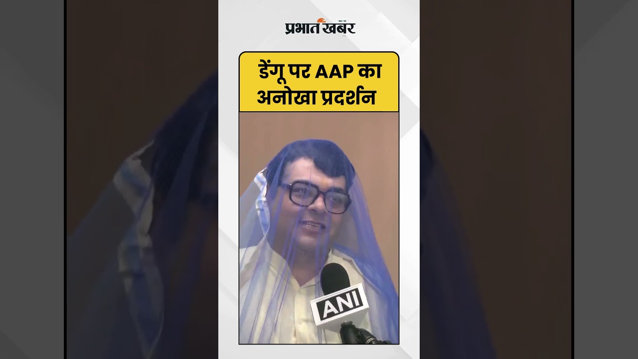 Malaria, Dengue पर AAP का अनोखा प्रदर्शन | AAP | Dengue