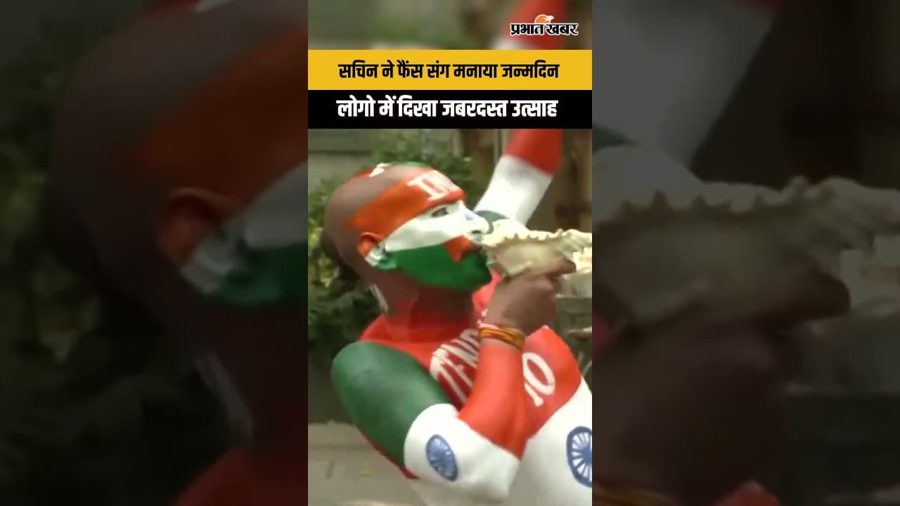 Sachin Tendulkar Birthday: सचिन तेंदुलकर के 53वें जन्मदिन पर फैंस का जबरदस्त जश्न...