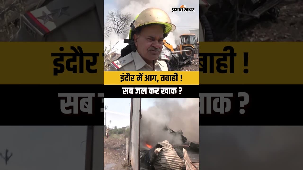 Indore Fire Incident: गोदाम में आग, सब जल कर खाक ? देखिए वीडियो