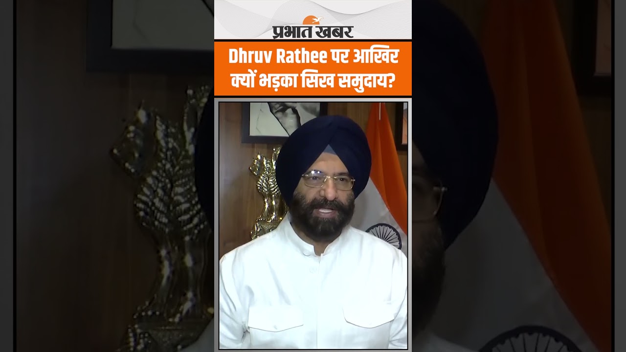 Dhruv Rathee के Video पर आखिर क्यों भड़का सिख समुदाय? दिल्ली के मंत्री Sirsa ने की कार्रवाई की मांग