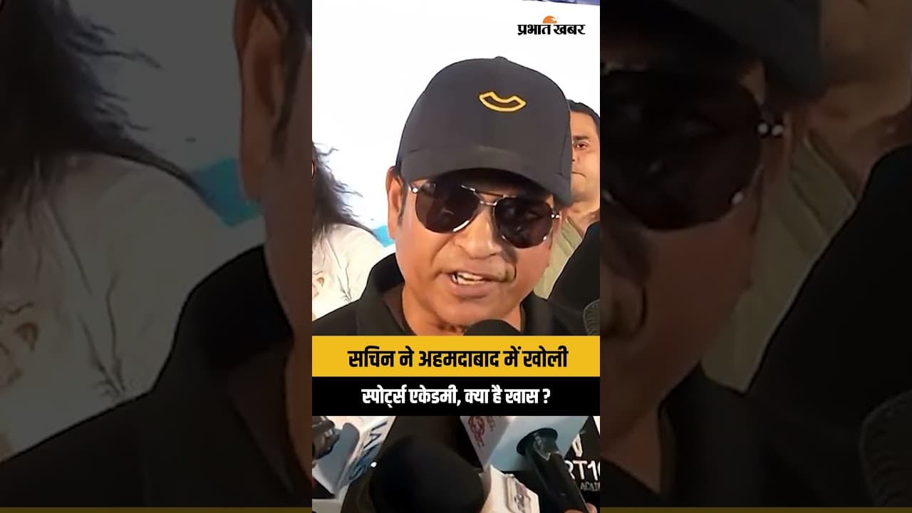 Ahmedabad में Sachin Tendulkar की वर्ल्ड-क्लास स्पोर्ट्स एकेडमी, क्या है खास?