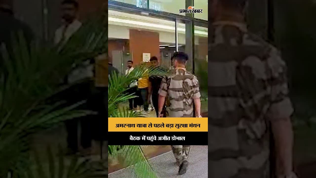 अमरनाथ यात्रा से पहले हाई-लेवल बैठक में पहुंचे Ajit Doval, सुरक्षा तैयारियों की समीक्षा