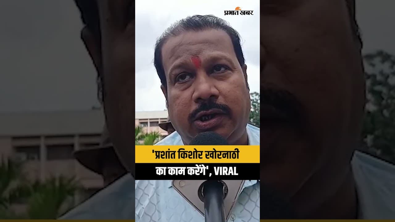 Prshant Kishor के MLA पद की शपथ लेते हीं क्या बोले समर्थक? Video हुआ Viral | Shorts