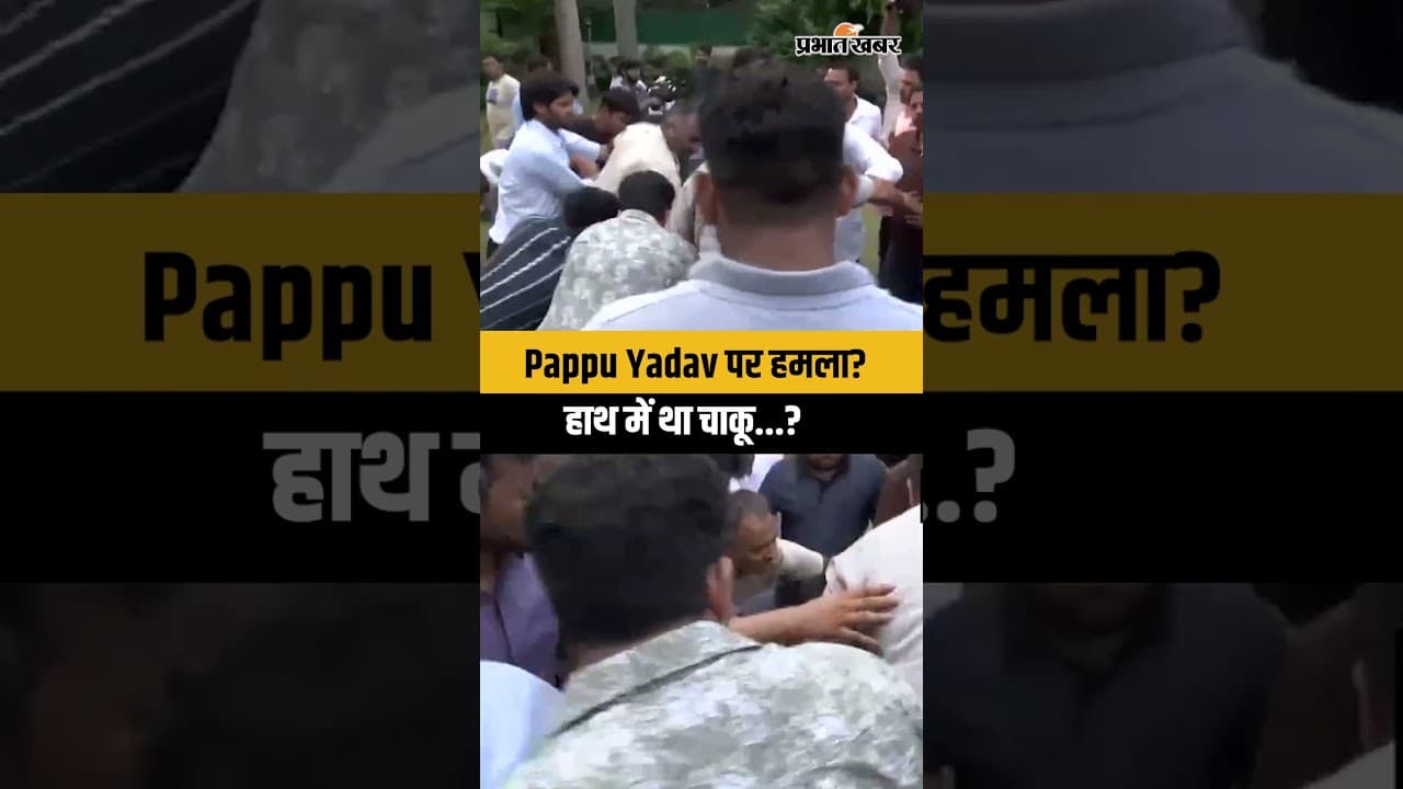 Pappu Yadav की Press Conference में बवाल! बोले- ‘चाकू लेकर मुझे मारने आया था’ | Delhi