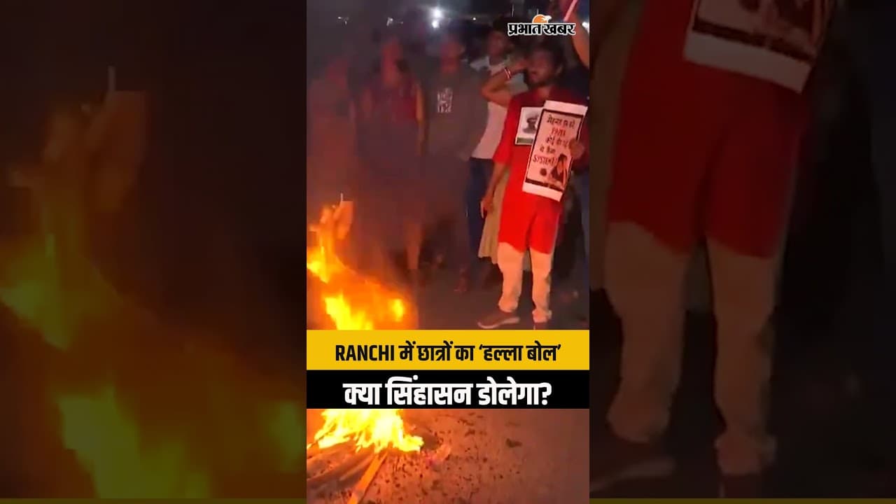 Jharkhand Student Protest: ‘जब-जब छात्र बोला, राज सिंहासन डोला’ | JPSC-JSSC पर हल्ला बोल | Ranchi