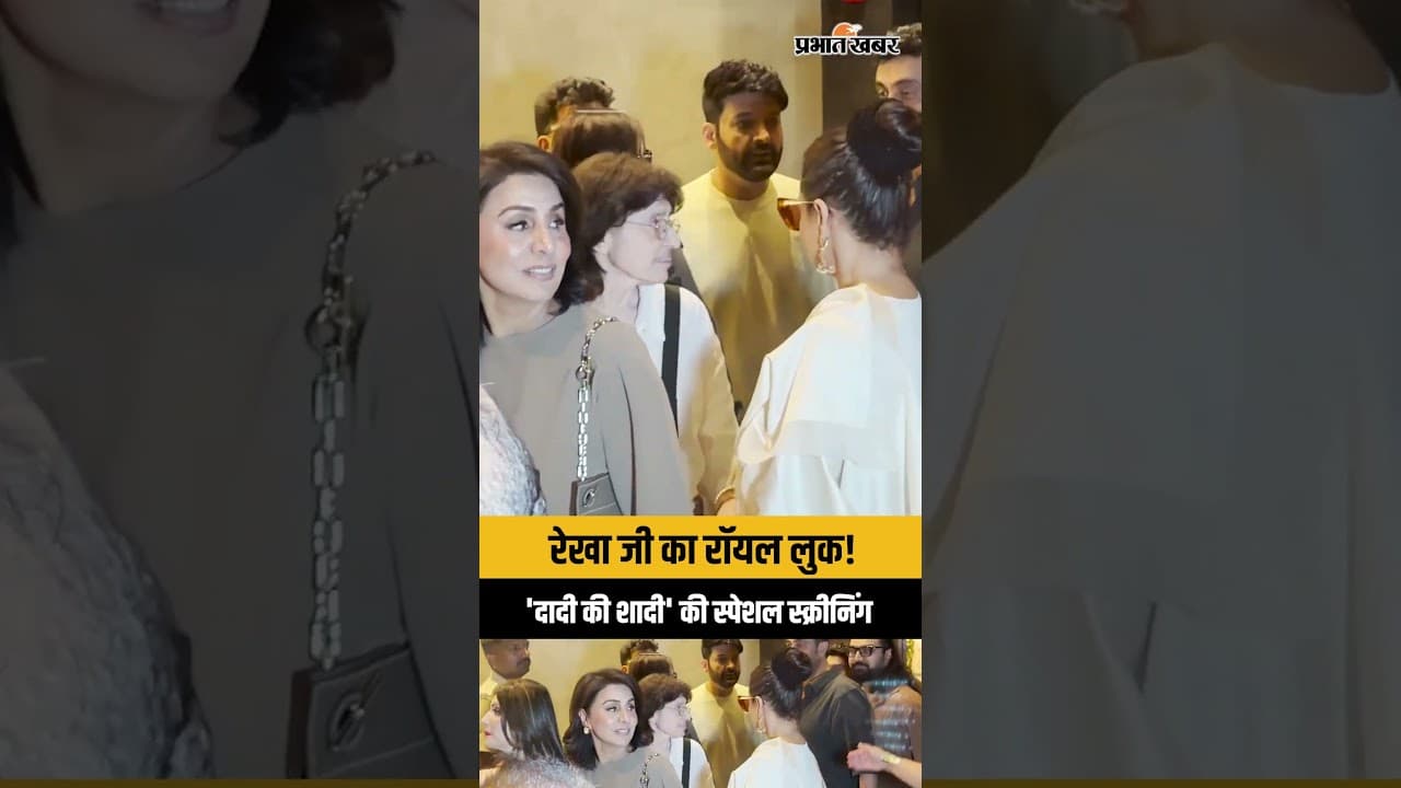 रेखा जी का रॉयल लुक! Alia, Ranbir Kapoor और Neetu Kapoor पहुंचे 'Daadi Ki Shaadi' की स्क्रीनिंग पर