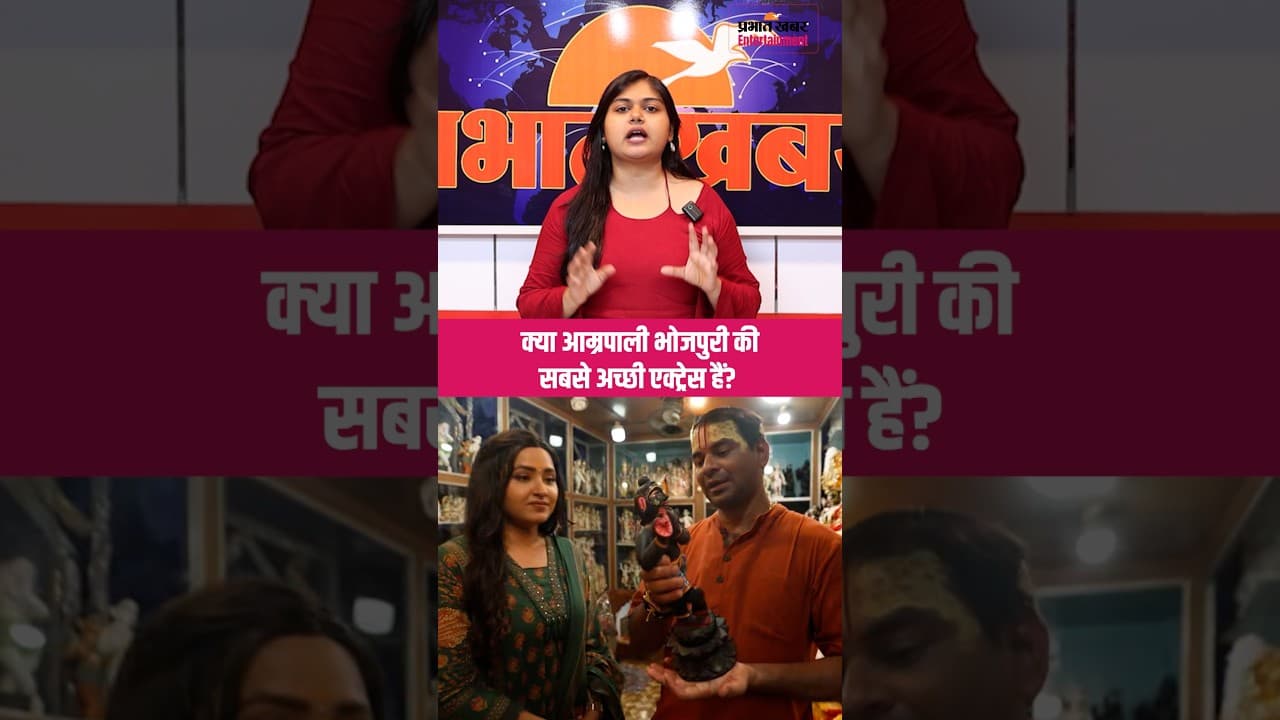 Bhojpuri Bawaal Ep 17: क्या Amrapali Dubey हैं भोजपुरी की सबसे अच्छी एक्ट्रेस?