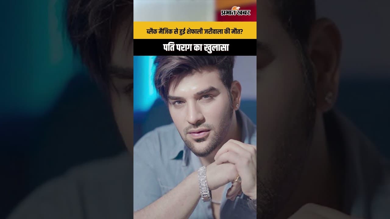 ब्लैक मैजिक से हुई शेफाली जरीवाला की मौत? पति पराग का खुलासा