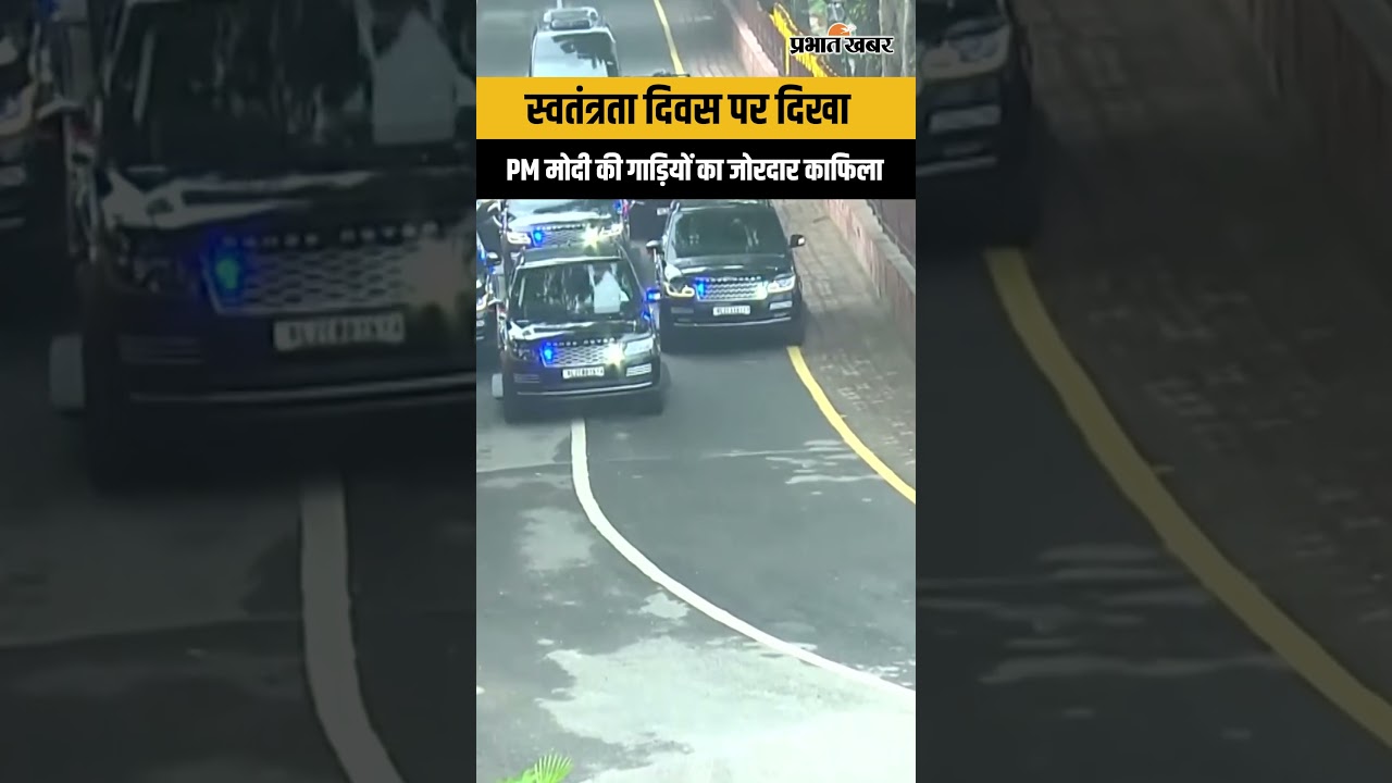 Independence Day पर लाल किले की ओर जाते दिखा PM मोदी का शानदार काफिला
